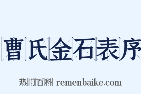 曹氏金石表序是什么意思的图片